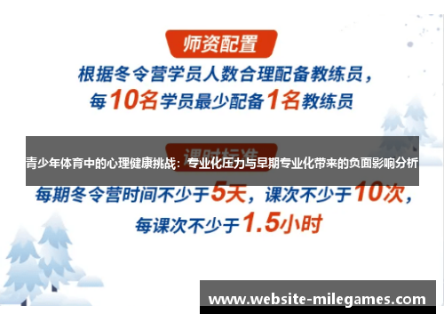 青少年体育中的心理健康挑战：专业化压力与早期专业化带来的负面影响分析