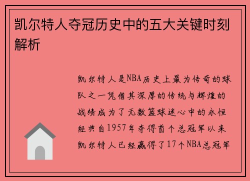 凯尔特人夺冠历史中的五大关键时刻解析