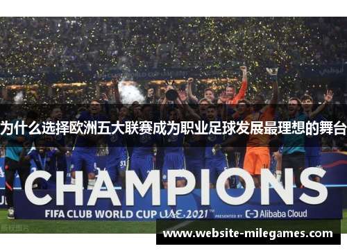 为什么选择欧洲五大联赛成为职业足球发展最理想的舞台