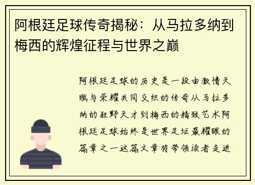阿根廷足球传奇揭秘：从马拉多纳到梅西的辉煌征程与世界之巅