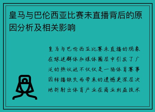 皇马与巴伦西亚比赛未直播背后的原因分析及相关影响