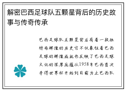 解密巴西足球队五颗星背后的历史故事与传奇传承