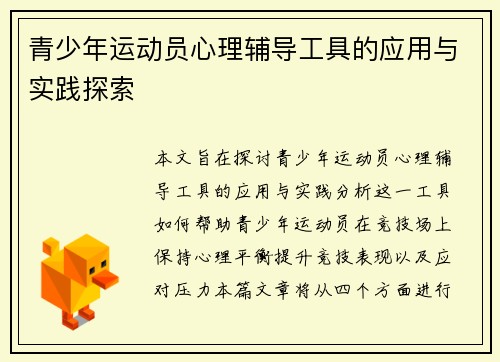 青少年运动员心理辅导工具的应用与实践探索