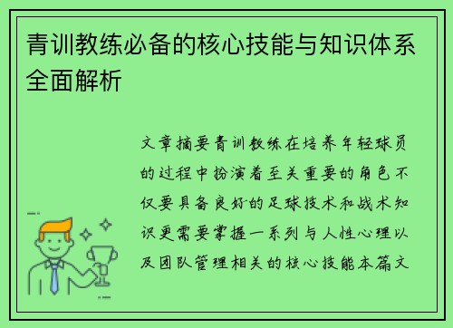 青训教练必备的核心技能与知识体系全面解析