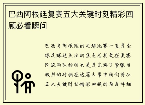 巴西阿根廷复赛五大关键时刻精彩回顾必看瞬间