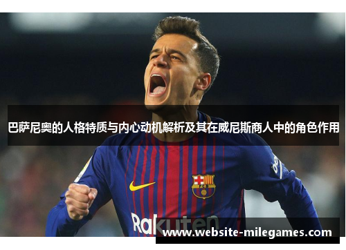 巴萨尼奥的人格特质与内心动机解析及其在威尼斯商人中的角色作用