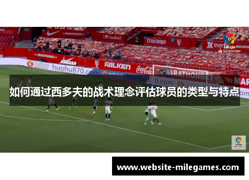 如何通过西多夫的战术理念评估球员的类型与特点