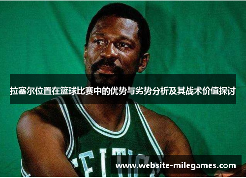 拉塞尔位置在篮球比赛中的优势与劣势分析及其战术价值探讨