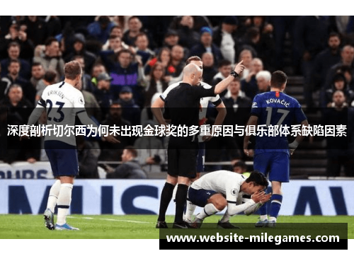 深度剖析切尔西为何未出现金球奖的多重原因与俱乐部体系缺陷因素