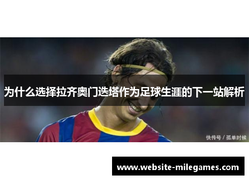 为什么选择拉齐奥门迭塔作为足球生涯的下一站解析