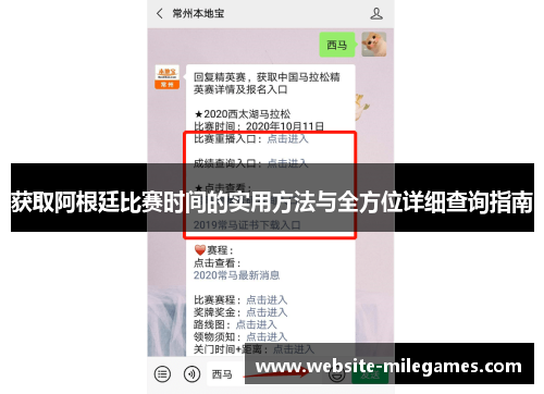 获取阿根廷比赛时间的实用方法与全方位详细查询指南