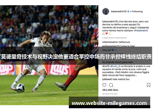 莫德里奇技术与视野决定他更适合掌控中场而非承担锋线终结职责