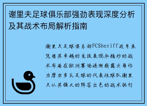 谢里夫足球俱乐部强劲表现深度分析及其战术布局解析指南