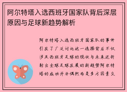 阿尔特塔入选西班牙国家队背后深层原因与足球新趋势解析