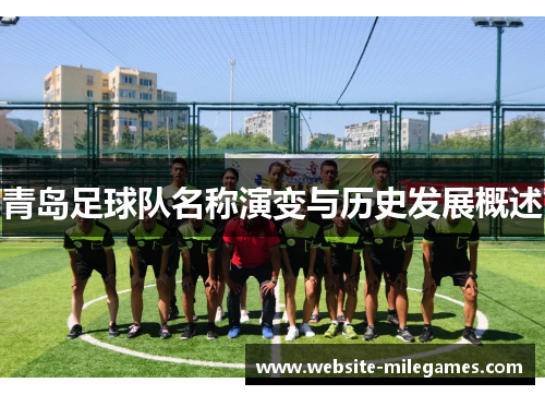 青岛足球队名称演变与历史发展概述