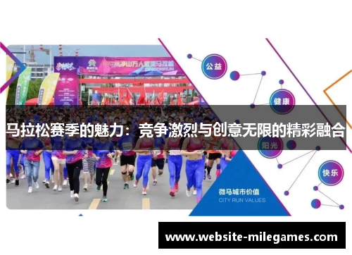 马拉松赛季的魅力：竞争激烈与创意无限的精彩融合