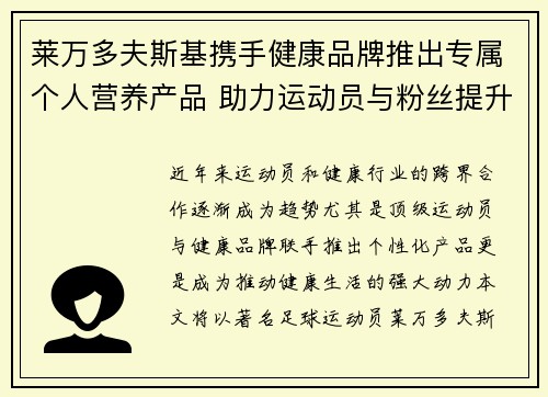 莱万多夫斯基携手健康品牌推出专属个人营养产品 助力运动员与粉丝提升健康生活
