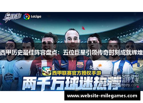西甲历史最佳阵容盘点：五位巨星引领传奇时刻成就辉煌