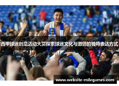 西甲球迷创意活动大赏探索球迷文化与激情的独特表达方式