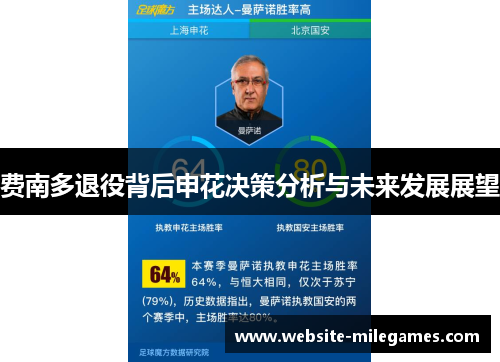 费南多退役背后申花决策分析与未来发展展望