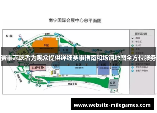 赛事志愿者为观众提供详细赛事指南和场馆地图全方位服务