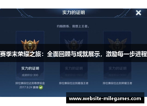 赛季末荣耀之旅：全面回顾与成就展示，激励每一步进程