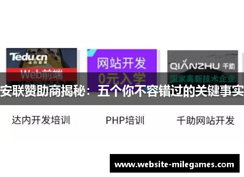 安联赞助商揭秘：五个你不容错过的关键事实