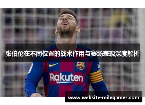 张伯伦在不同位置的战术作用与赛场表现深度解析