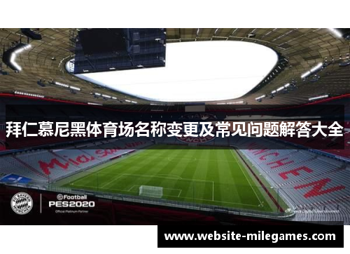 拜仁慕尼黑体育场名称变更及常见问题解答大全