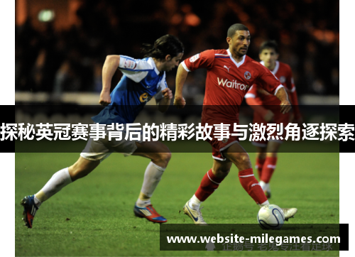 探秘英冠赛事背后的精彩故事与激烈角逐探索