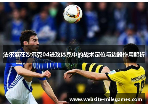 法尔范在沙尔克04进攻体系中的战术定位与边路作用解析