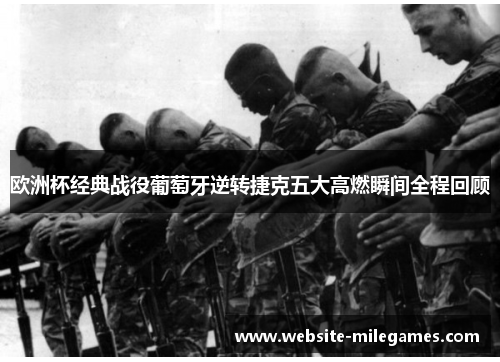 欧洲杯经典战役葡萄牙逆转捷克五大高燃瞬间全程回顾