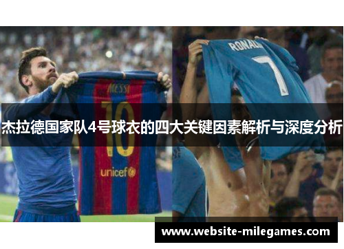 杰拉德国家队4号球衣的四大关键因素解析与深度分析