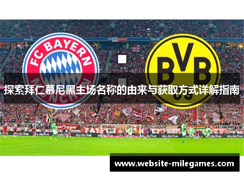 探索拜仁慕尼黑主场名称的由来与获取方式详解指南