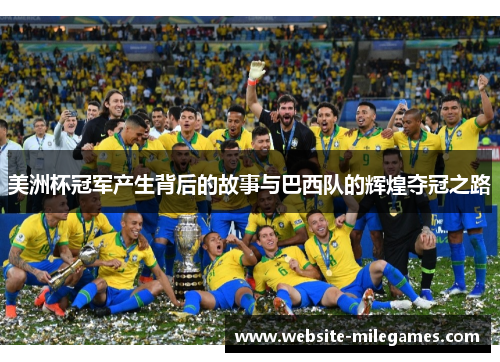 美洲杯冠军产生背后的故事与巴西队的辉煌夺冠之路 美洲杯冠军产生背后的故事与巴西队的辉煌夺冠之路