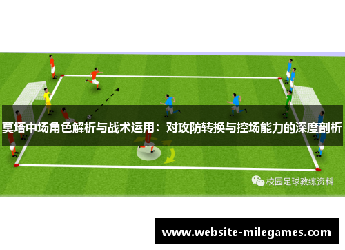 莫塔中场角色解析与战术运用：对攻防转换与控场能力的深度剖析