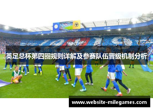 英足总杯第四圈规则详解及参赛队伍晋级机制分析
