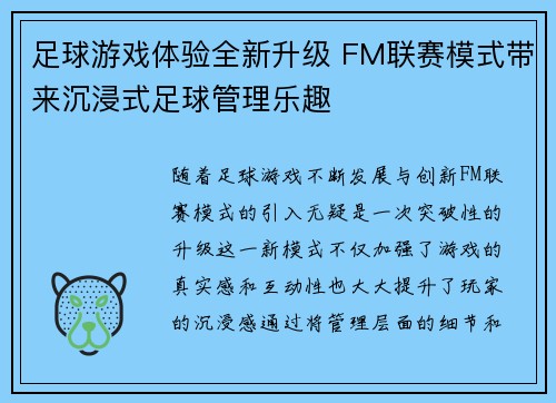 足球游戏体验全新升级 FM联赛模式带来沉浸式足球管理乐趣