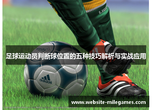 足球运动员判断球位置的五种技巧解析与实战应用