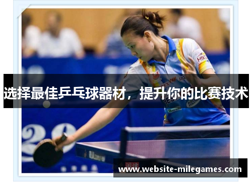 选择最佳乒乓球器材，提升你的比赛技术