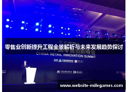 零售业创新提升工程全景解析与未来发展趋势探讨
