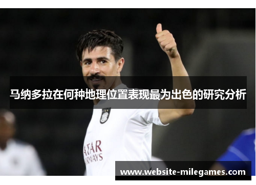 马纳多拉在何种地理位置表现最为出色的研究分析