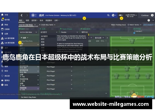 鹿岛鹿角在日本超级杯中的战术布局与比赛策略分析