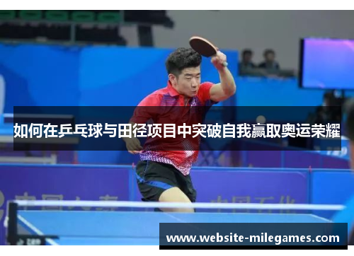 如何在乒乓球与田径项目中突破自我赢取奥运荣耀