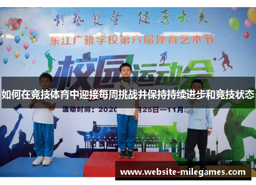 如何在竞技体育中迎接每周挑战并保持持续进步和竞技状态